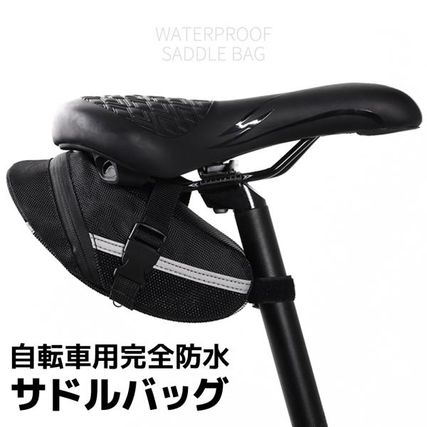 自転車バッグ 自転車 サドルバッグ リアバッグ  自転車フレームバッグ 鞄 カバン 自転車用 小物 ...