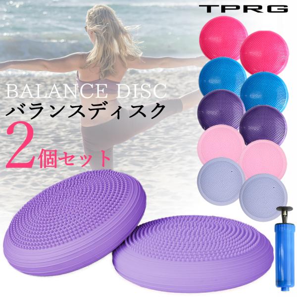 新色登場 くすみカラー 2個入り バランスディスク バランスクッション 33cm オシャレ 割れにく...