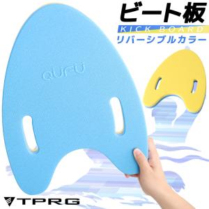 ビート板 スイミング 水泳 新作入荷 海水浴 プール 大人用 子供用 フロート 浮き輪 浮き トレーニング 初心者 入門 練習用 水遊び リバーシブルカラー｜highwave