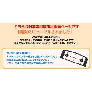 【リニューアル前本体専用】追加足パーツ ステッ...の詳細画像4