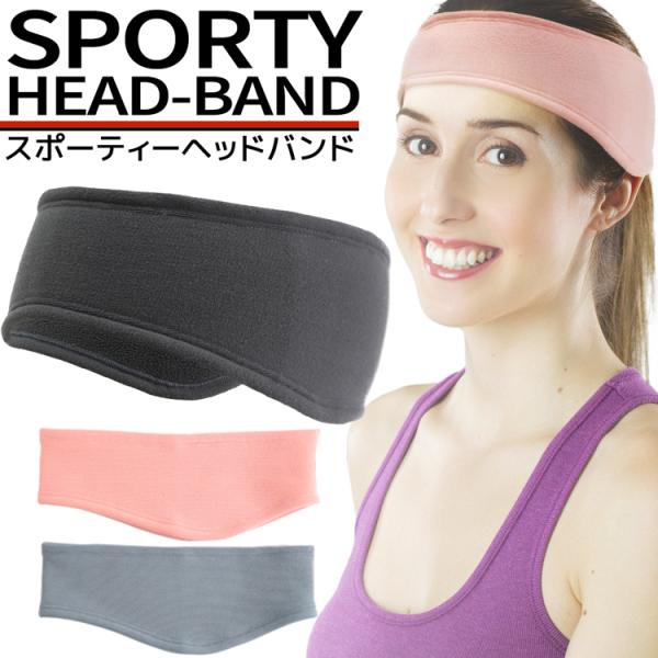 ヘッドバンド ヘアバンド スポーツ ヘアアクセサリー アメカジ みみあて 防寒 夜の反射 ランニング...