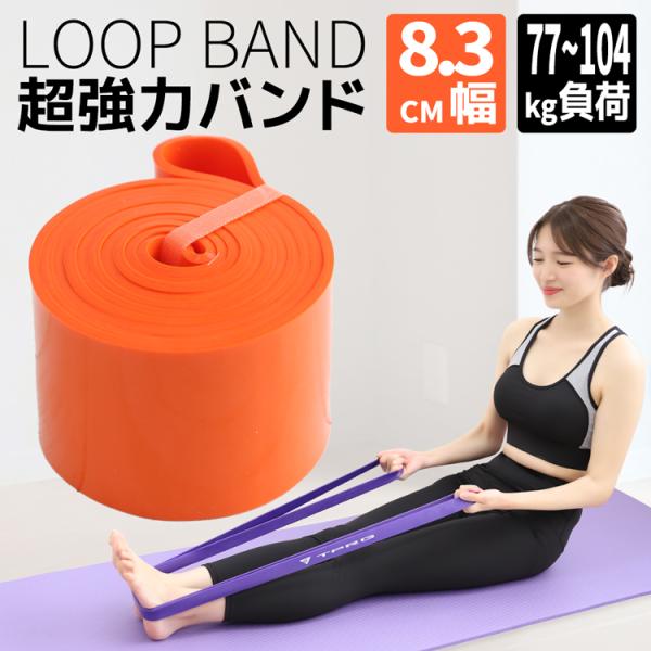 新作入荷 ループバンド 8.3cm トレーニングチューブ ヨガバンド 美尻 シェイプアップ 室内 自...
