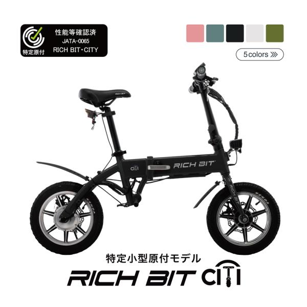 特定小型原動機付自転車 折りたたみ RICHBIT CITY 電動バイク 型式認定取得 コンパクト ...