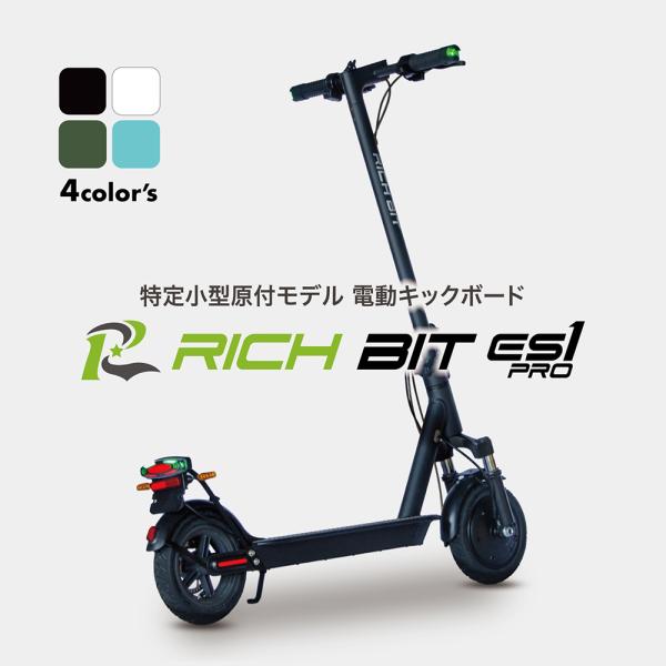 特定小型原動機付自転車 折りたたみ RICHBIT ES1 PRO 電動バイク 型式認定取得 コンパ...