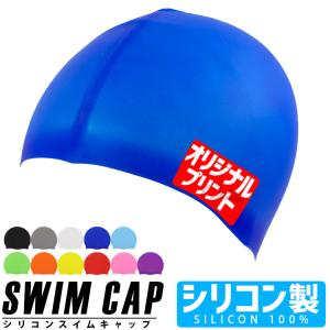 【2枚から大量受注可能】 スイムキャップ シリコン 水泳帽 名入れ オリジナルプリント ロゴ入れ スイミングキャップ メンズ レディース 水泳キャップ 水泳