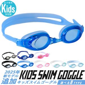 2025年新色追加 リニューアル ゴーグル 水泳 子供 水中メガネ キッズ ジュニア スイムゴーグル スイム ベルト調整 スイミングゴーグル 子供用 女の子 男の子