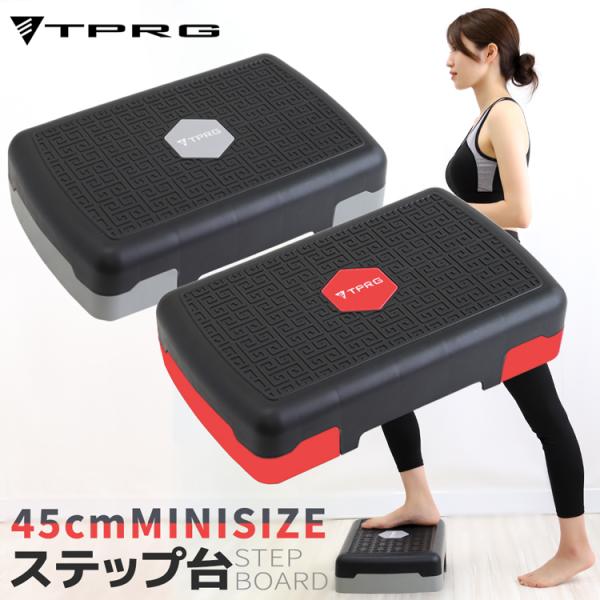 【送料無料】 新色追加 ステップ台 踏み台昇降 新作入荷 有酸素運動 45cm ミニサイズ 小さめ昇...