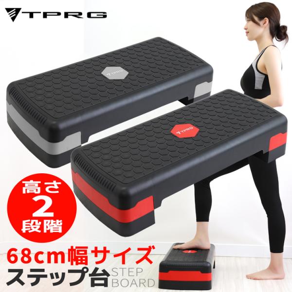 【送料無料】 ステップ台 踏み台昇降 新作入荷 有酸素運動 68cm レギュラーサイズ 定番 昇降台...