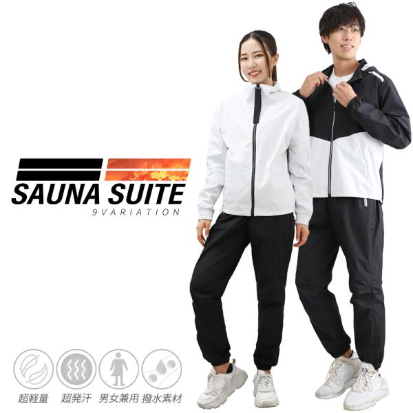 超発汗 超軽量 上下セット サウナスーツ フルジップ メンズ レディース ダイエットスーツ スポーツ...