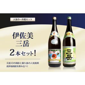 伊佐美 三岳２本セット 25度 1800ml 甲斐商店 三岳酒造 いさみ みたけ 芋焼酎 焼酎セット...