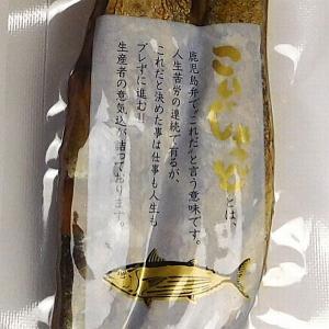カツオの腹皮の燻製 こいじゃっど (小) やま...の詳細画像1