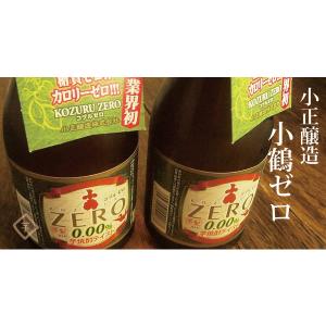 小鶴ゼロ 小正醸造 こづる ノンアルコール飲料...の詳細画像3
