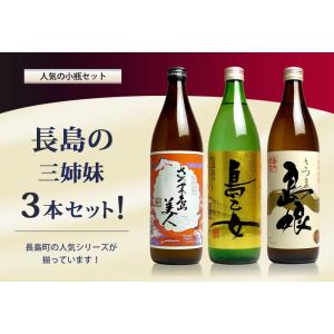 送料無料 ※一部地域送料500円 長島の3姉妹セット 900ml × 3銘柄 島美人 島乙女 島娘 芋焼酎 焼酎セット お酒 プレゼント ギフト｜焼酎のひご屋 ヤフー店