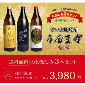 お楽しみ3本セット さつま地焼酎 うんまかセット 焼酎セット...