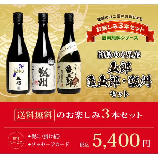 送料無料 ※一部地域送料500円 お楽しみ3本セット 甑島の3兄弟 五郎・亀五郎・甑州セット 芋焼酎...