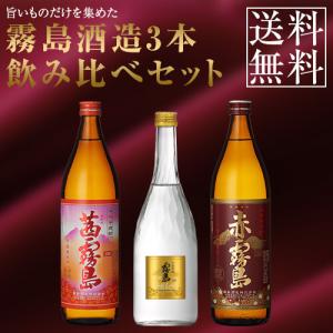 霧島酒造 ※一部地域送料500円 飲み比べ3本セット