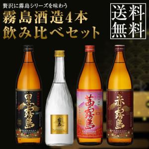 送料無料 ※一部地域送料700円 霧島酒造 飲み比べ４本セット 茜霧島 赤霧島 ゴールドラベル霧島 黒霧島 焼酎セット お酒 プレゼント ギフト｜higohigo