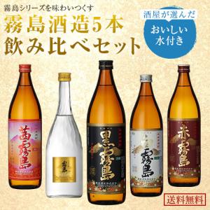 お中元 ギフト 焼酎セット お酒 送料無料 霧島酒造 飲み...
