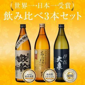 送料無料 ※一部地域送料500円 受賞酒 飲み比べ3本セット 900ml 飲み比べ あらわざ桜島 鉄幹 伊佐大泉 焼酎セット お酒 プレゼント ギフト