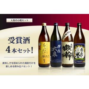 送料無料 ※一部地域送料700円 受賞酒4本セット 900ml × 4銘柄 薩摩の誉 黒麹 伊佐大泉...