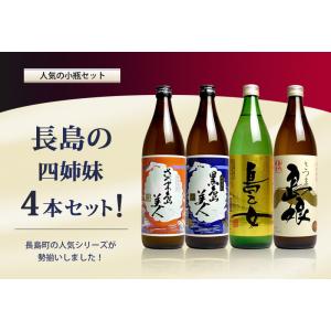 送料無料 ※一部地域送料700円 長島の4姉妹セット 900ml × 4銘柄 島美人 黒島美人 島乙女 島娘 芋焼酎 焼酎セット お酒 プレゼント ギフト｜焼酎のひご屋 ヤフー店