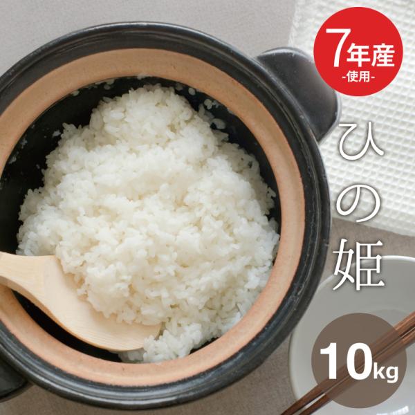 米 お米 10kg 送料無 ひの姫 ひのひかり 九州産 7年産新米入り 白米10kg 訳あり米 ブレ...
