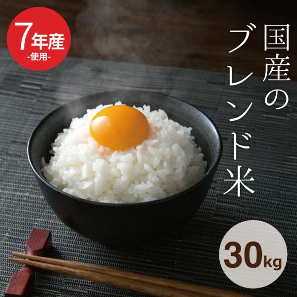 【暮らし応援価格！】米 お米 30kg 送料無  国産ブレンド米 国内産 7年産米使用 白米30kg...