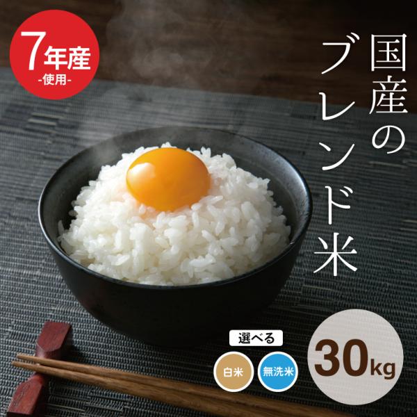 【暮らし応援価格！】米 お米 30kg 送料無 国産ブレンド米 無洗米 国内産 7年産米使用 白米3...