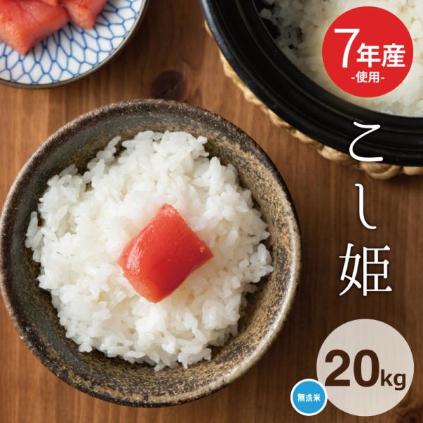 米 お米 20kg 送料無 こし姫 コシヒカリ こしひかり 無洗米 九州産 7年産米使用 20kg ...