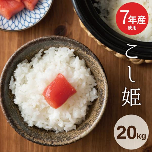 米 お米 20kg 送料無 こし姫 コシヒカリ こしひかり 九州産 7年産米使用 20kg 訳あり米...