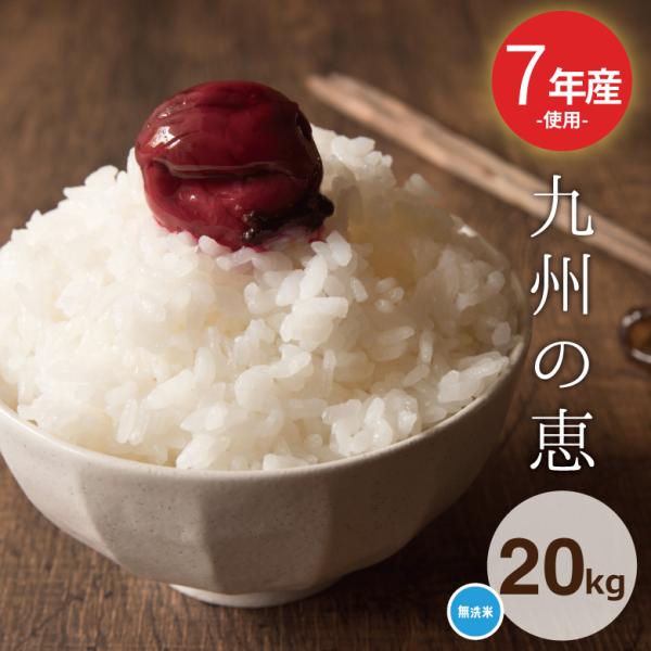 米 お米 20kg 送料無 九州の恵 無洗米 九州産 7年産新米入り 20kg 訳あり米 ブレンド米...