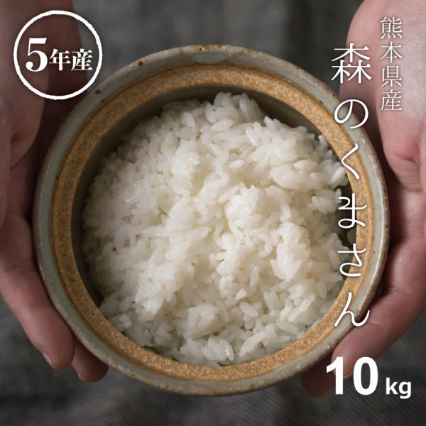 米 お米 10kg 送料無 森のくまさん 熊本県産 令和5年産 白米10kg もりのくまさん 5kg...