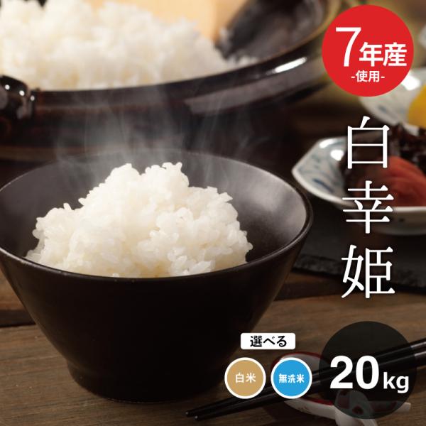 米 お米 20kg 送料無 白幸姫 無洗米 国内産 7年産新米入り 白米20kg 訳あり米 ブレンド...