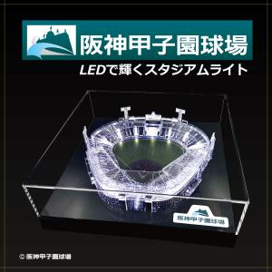 阪神甲子園球場（承認）LEDで輝くスタジアムライト 球場模型 LEDライト USB電源 アクリル 日本製 野球グッズ ギフト プレゼント 株式会社樋口プレシジョン