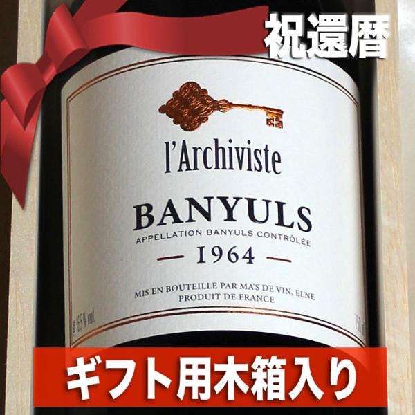 1964年 ☆高級和紙包装 ギフト用 木箱 入り☆ バニュルス 750ml マス デ ヴァン 昭和3...