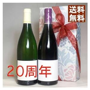 二十周年 お祝い プレゼント 今年は 2004年 赤白 ワイン 2本セット 無料ラッピング付き メッセージカード対応可能 生まれ年ワイン wine 成人 二十歳