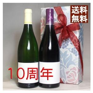 2015年 赤白 ワイン 紅白 2本セット 2025年が 10周年 無料ラッピング