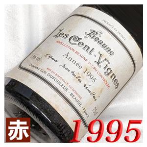 1995年 ボーヌ サン ヴィーニュ 750ml フランス ヴィンテージ ブルゴーニュ 赤 ワイン ...