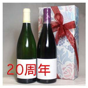 二十周年 お祝い プレゼント 今年は 2005年 赤 と辛口 白 ワイン 2本