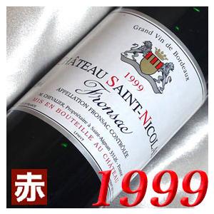 1999年 サン ニコラ ド ブルグイユ 750ml フランス ヴィンテージ 赤