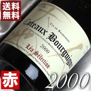 2000年 コトー ブルギニョン ルージュ レア セレクション 2000 750ml フランス ヴィンテージ ブルゴーニュ 赤 ワイン ミディアムボディ ルー デュモン 平成12年｜higuchiwine