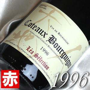 1996年 コトー ブルギニョン レア セレクション 750ml フランス ヴィンテージ ブルゴーニュ 赤 ワイン ミディアムボディ ルー デュモン 平成8年 お誕生日 wine
