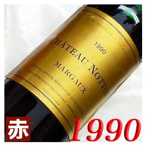 1990年 シャトー ノットン 750ml フランス ヴィンテージ  ボルドー マルゴー 赤 ワイン ミディアムボディ 平成2年 お誕生日 結婚式 結婚記念日 プレゼント wine