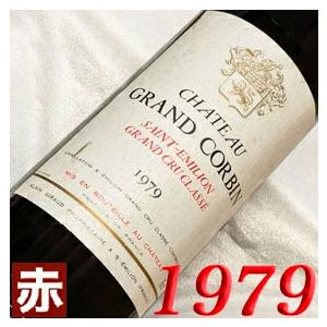 1979年 シャトー グラン コルバン 750ml フランス ヴィンテージ 赤 ワイン ミディアムボ...
