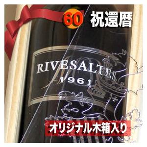 1961年 赤 ワイン ☆ リヴザルト 500ml オリジナル木箱 高級和紙包装付 ☆ 退職 祝い ...