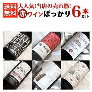 ワインセット 赤ワインセット 当店の売れ筋 赤ワイン ばっかり
