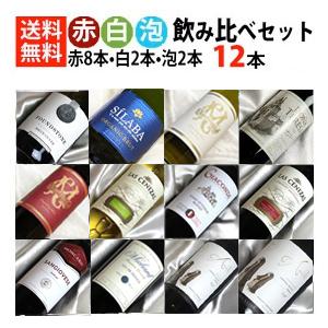 ワインセット ミックスセット 赤8本 白2本 スパークリング2本 の 飲み