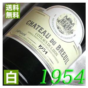 古希 白 ワイン 1954 昭和29年 コトー デュ レイヨン 1954 Coteaux du Layon 1954年 フランスワイン ロワール シャトー デュ ブルイユ｜ヒグチワイン Higuchi Wine