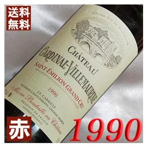 1990 赤 ワイン シャトー カルディナル ヴィルモリーヌ 1990年 生まれ年 フランス ボルドー サンテミリオン 平成2年 wine