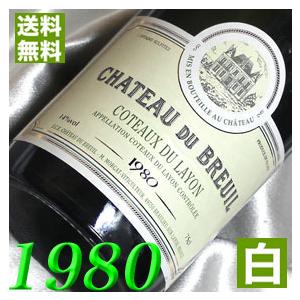 1980 白 ワイン シャトー デュ ブルイユ コトー レイヨン 1980年